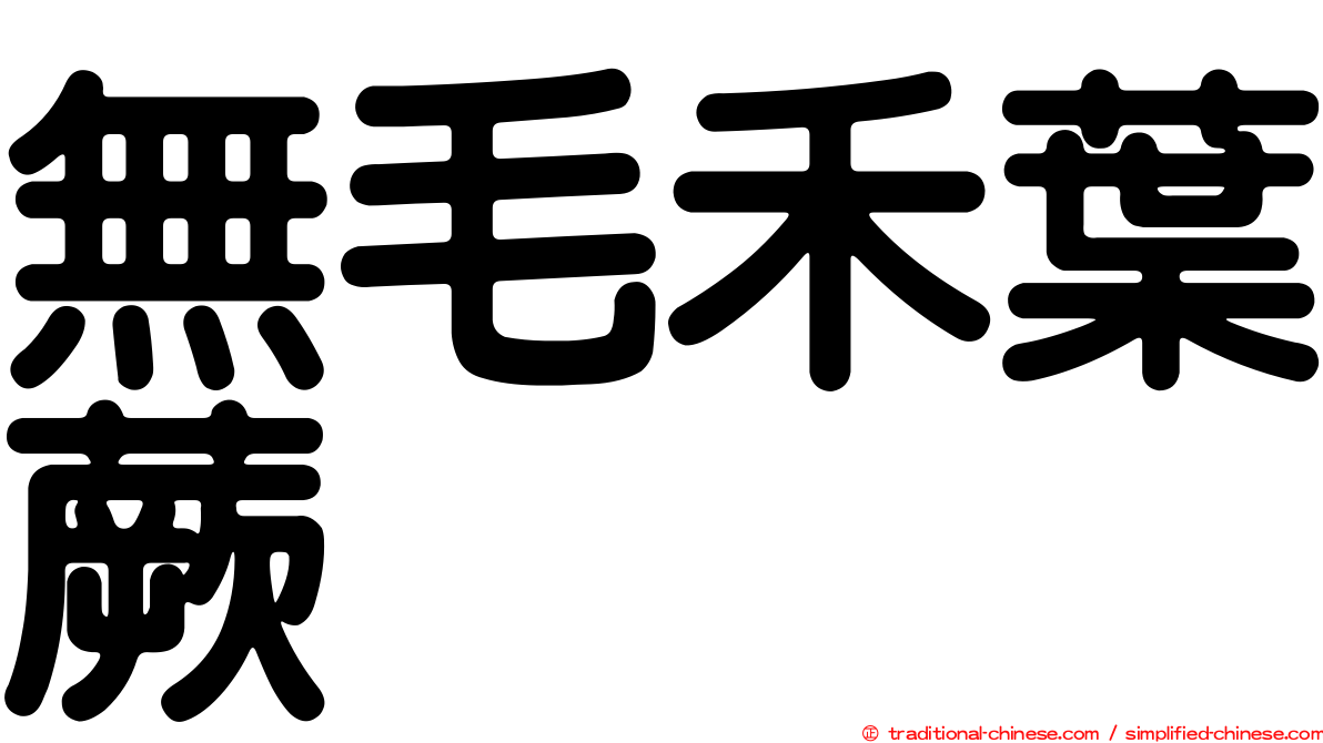 無毛禾葉蕨