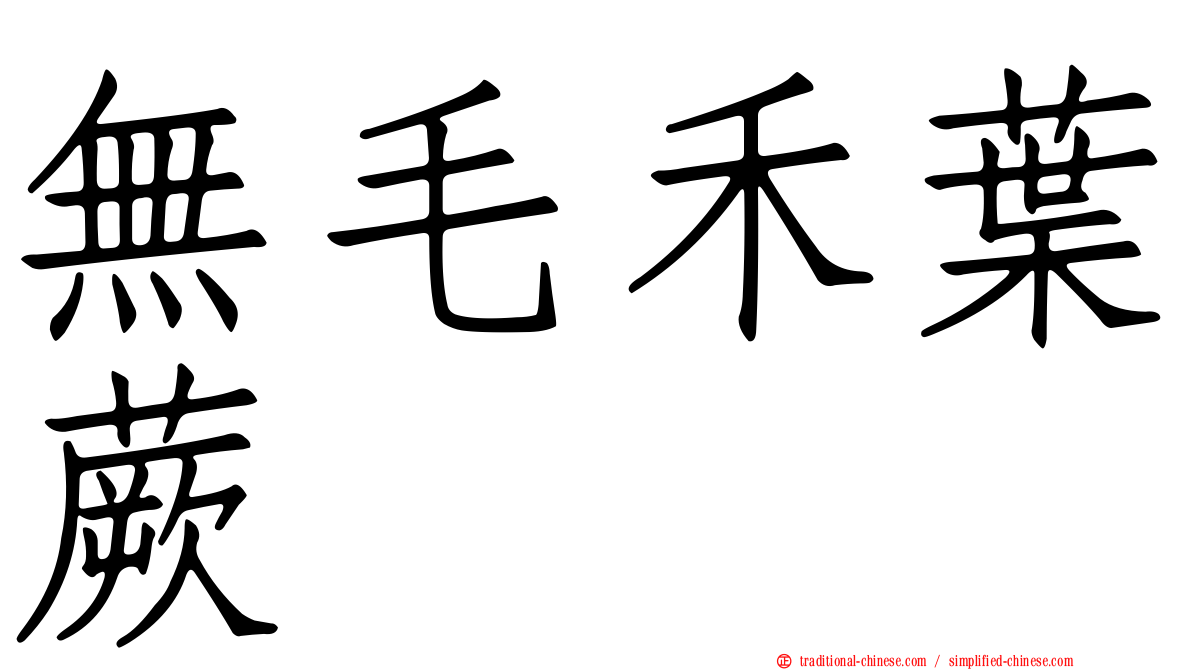 無毛禾葉蕨