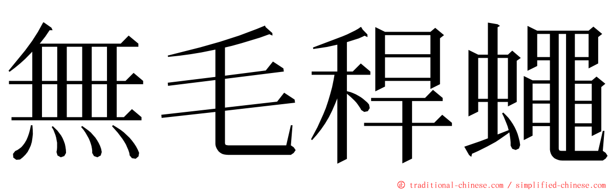 無毛稈蠅 ming font