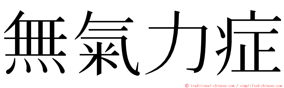 無氣力症 ming font