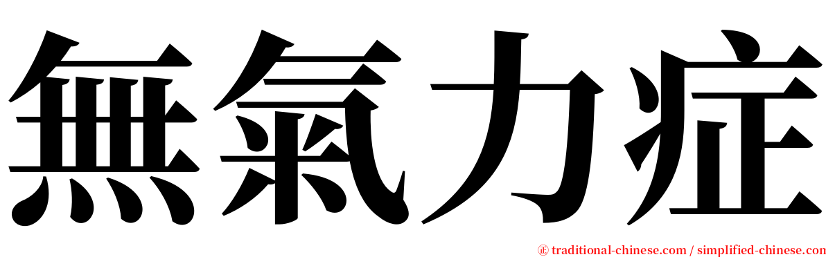 無氣力症 serif font