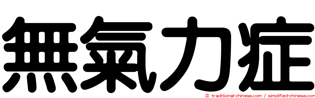 無氣力症