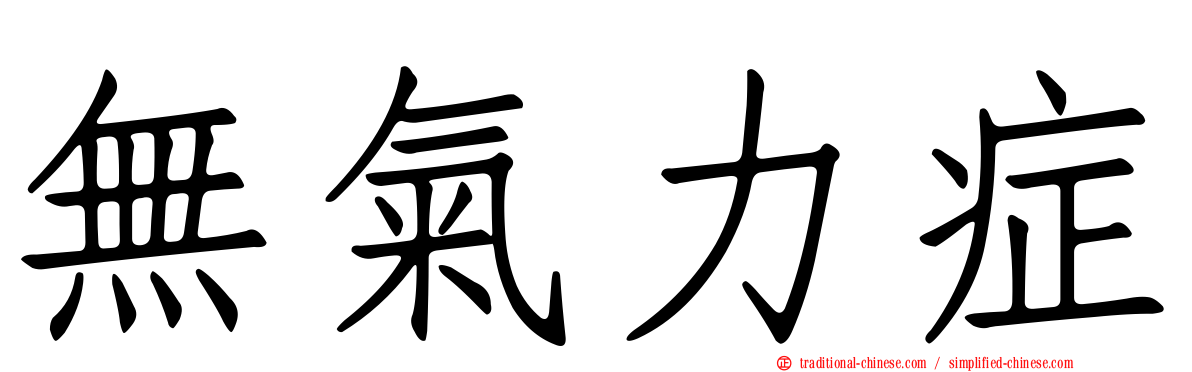 無氣力症