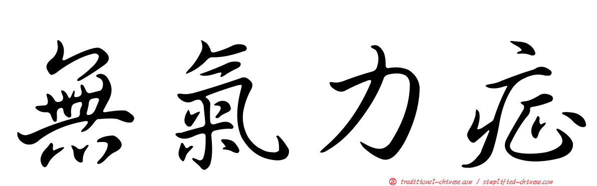 無氣力症