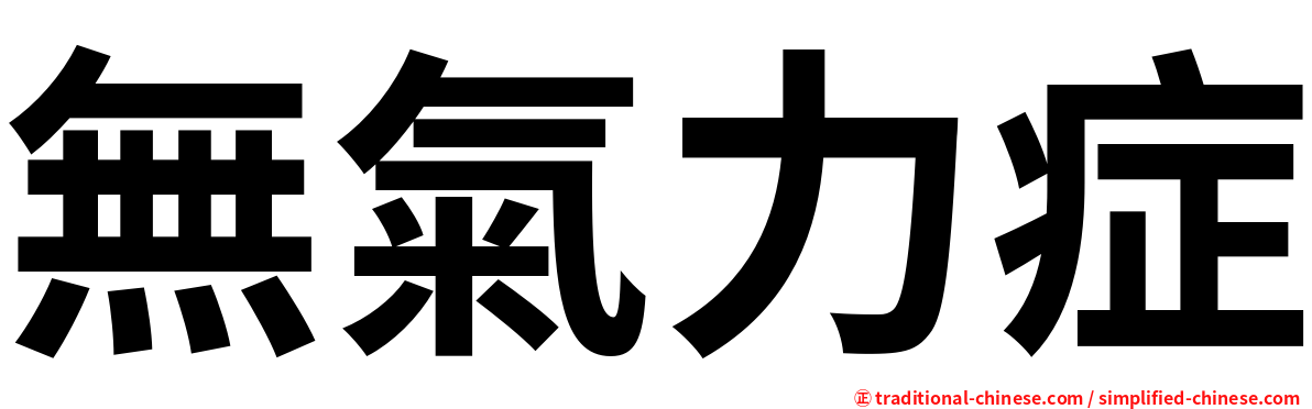 無氣力症