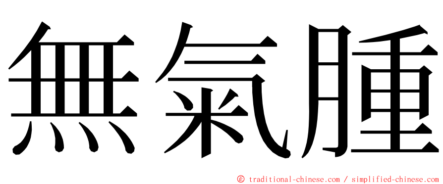 無氣腫 ming font