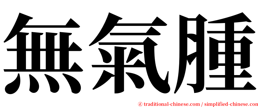 無氣腫 serif font