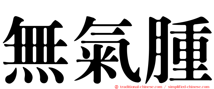 無氣腫