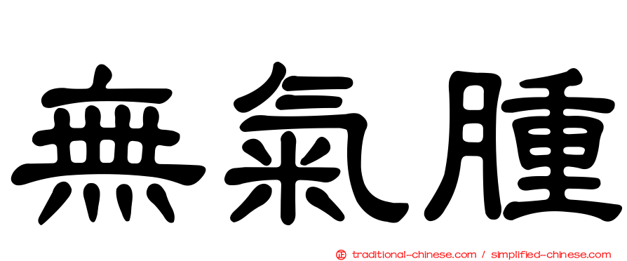 無氣腫