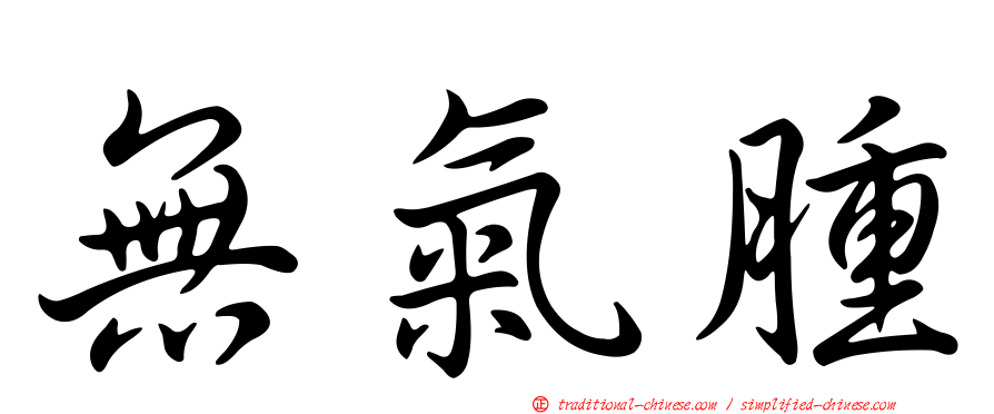 無氣腫