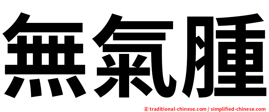 無氣腫