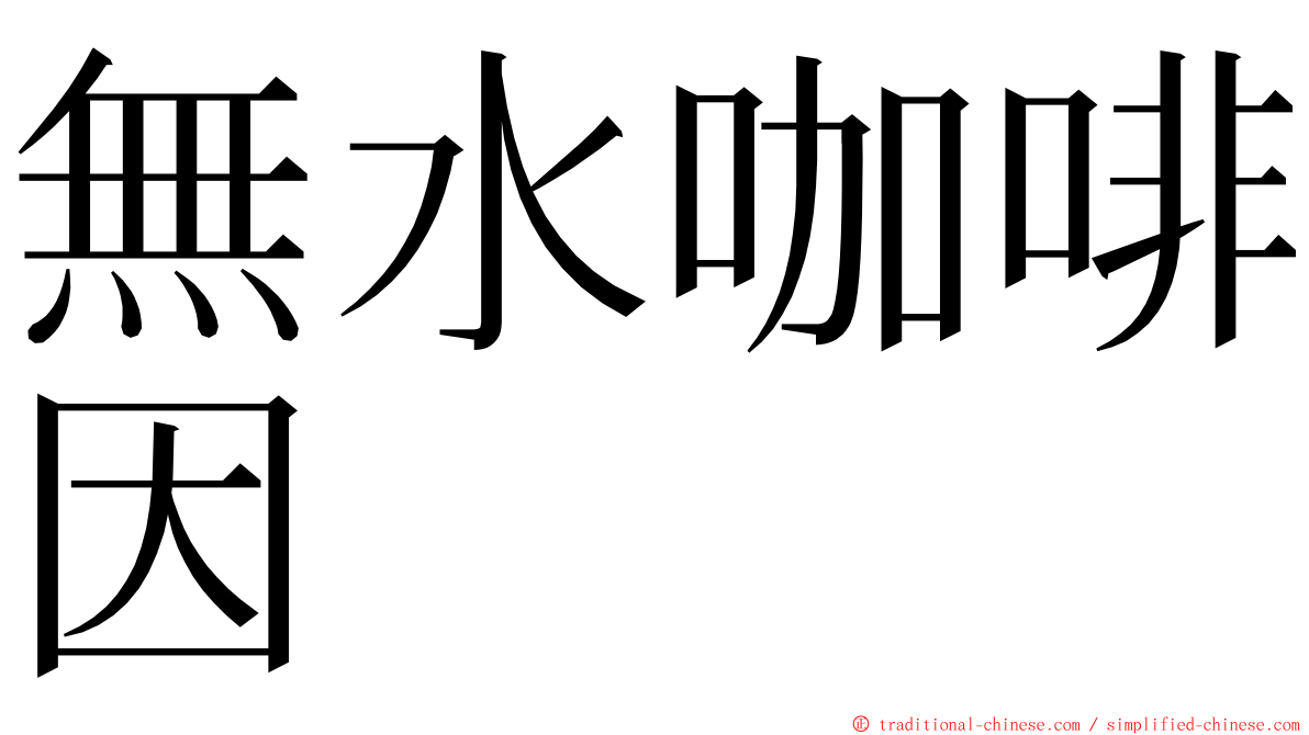 無水咖啡因 ming font