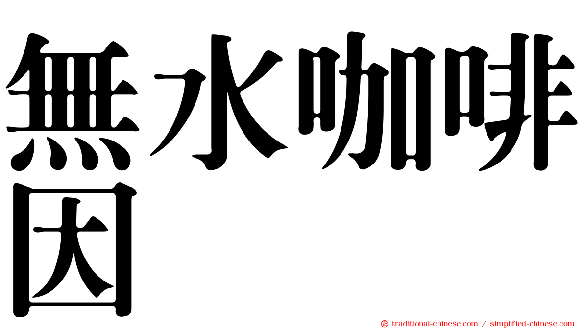 無水咖啡因