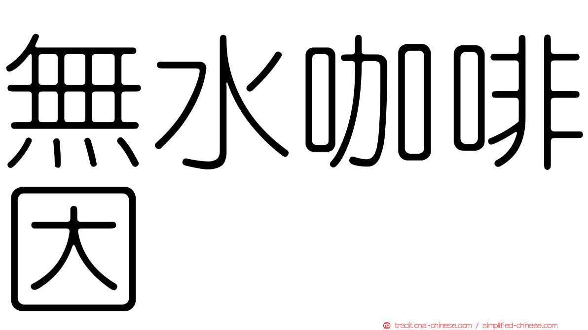 無水咖啡因