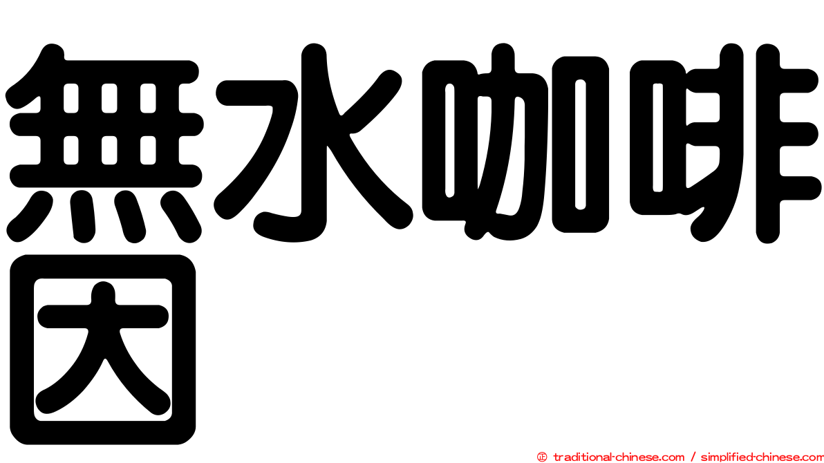 無水咖啡因