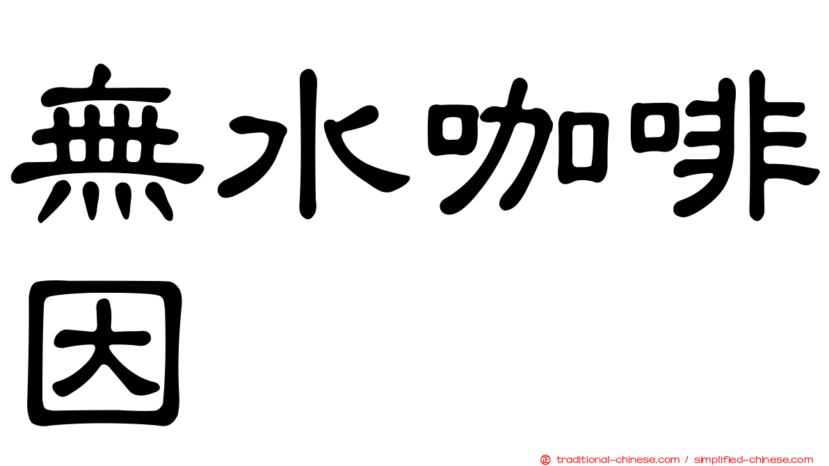 無水咖啡因