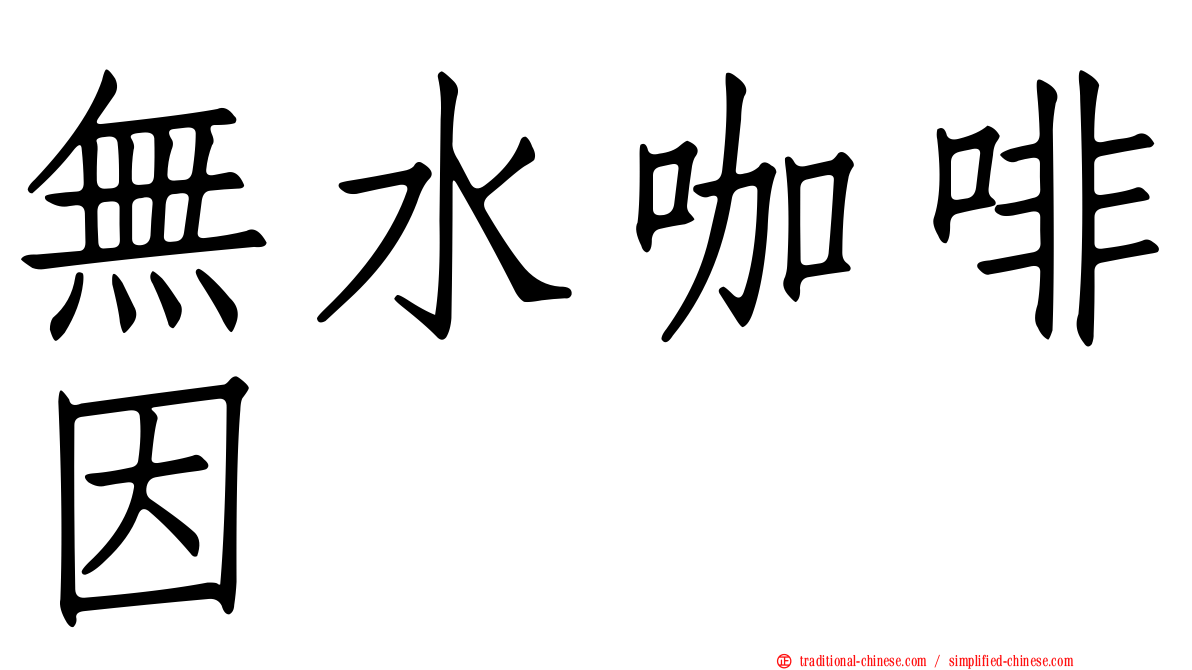 無水咖啡因