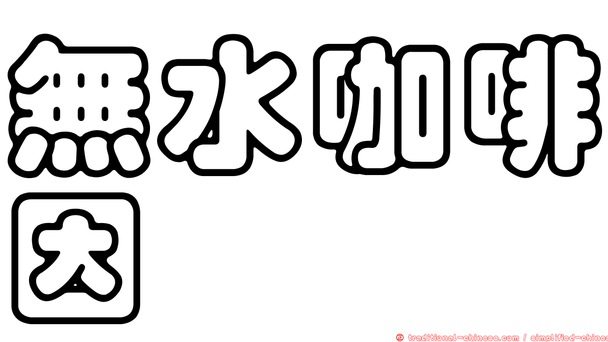 無水咖啡因