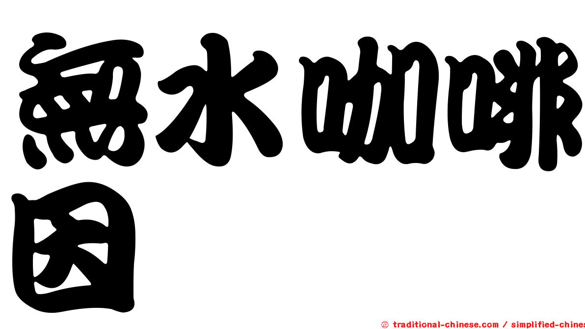 無水咖啡因