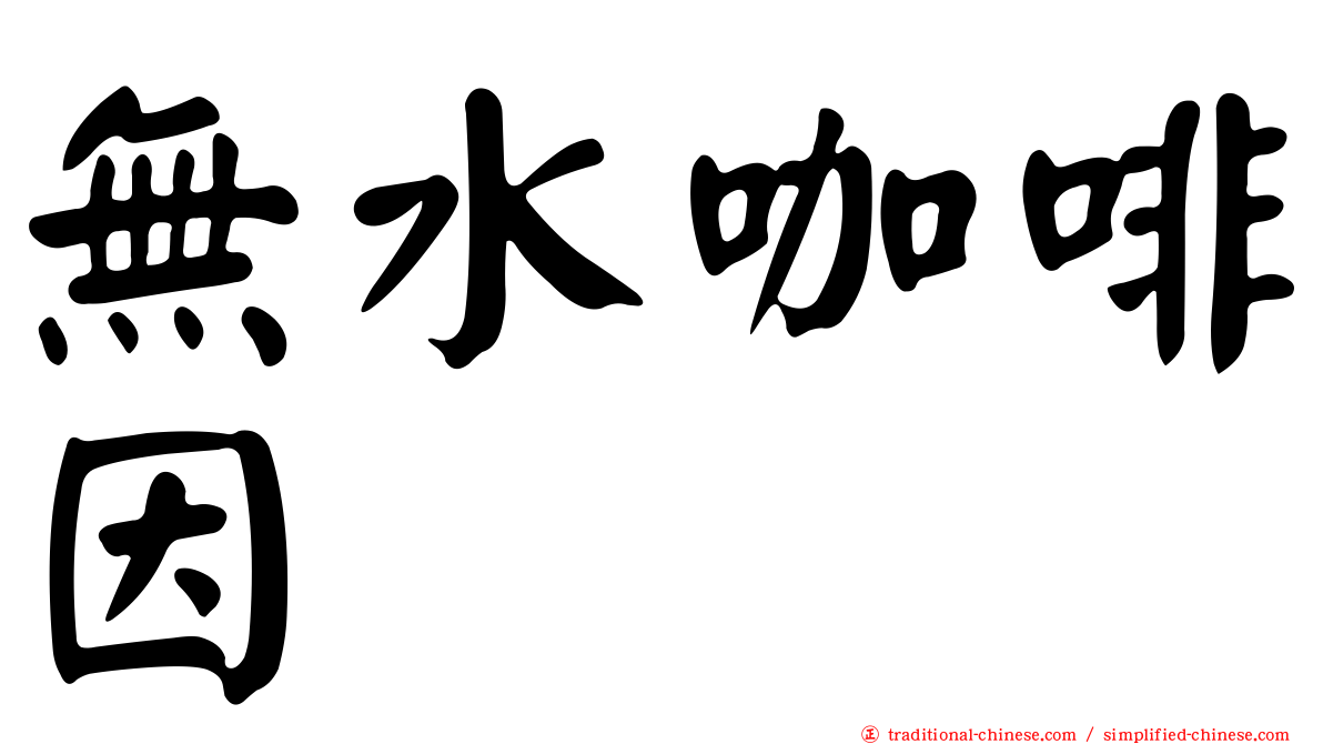無水咖啡因
