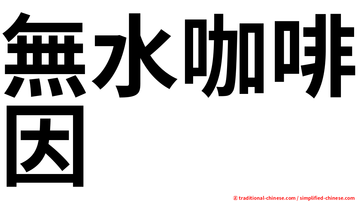 無水咖啡因