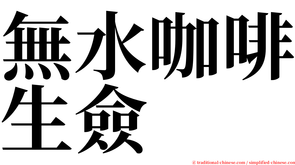 無水咖啡生僉 serif font