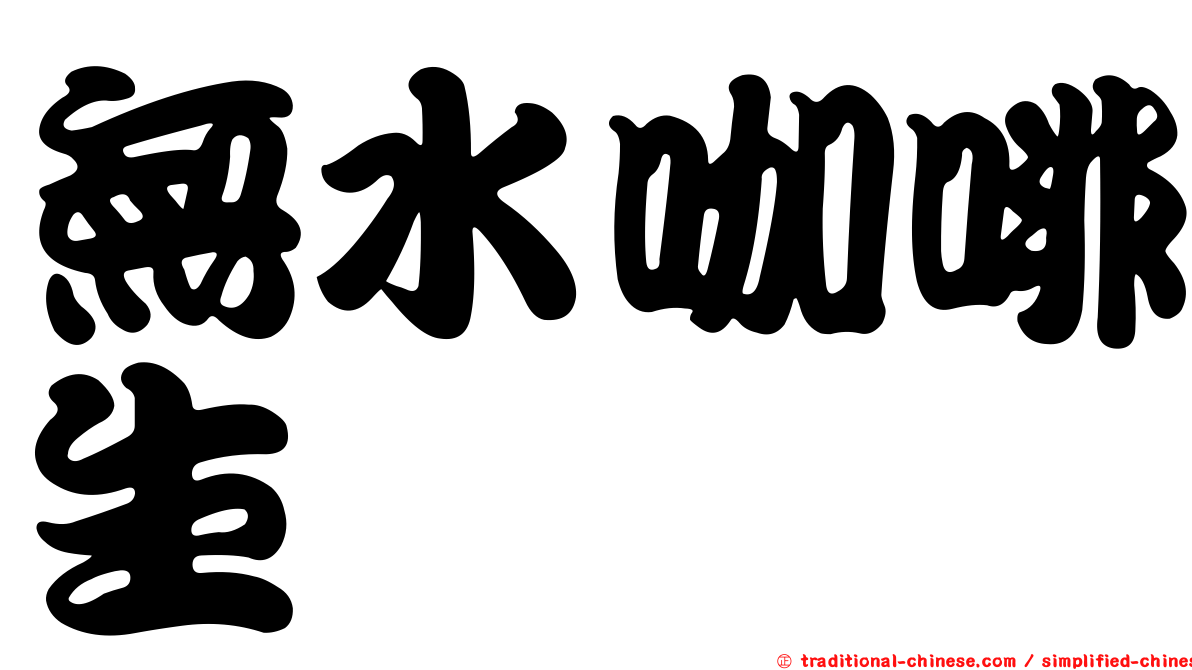 無水咖啡生僉