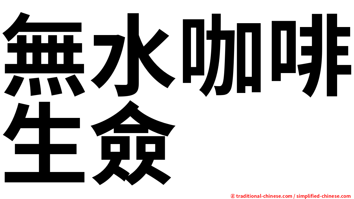 無水咖啡生僉