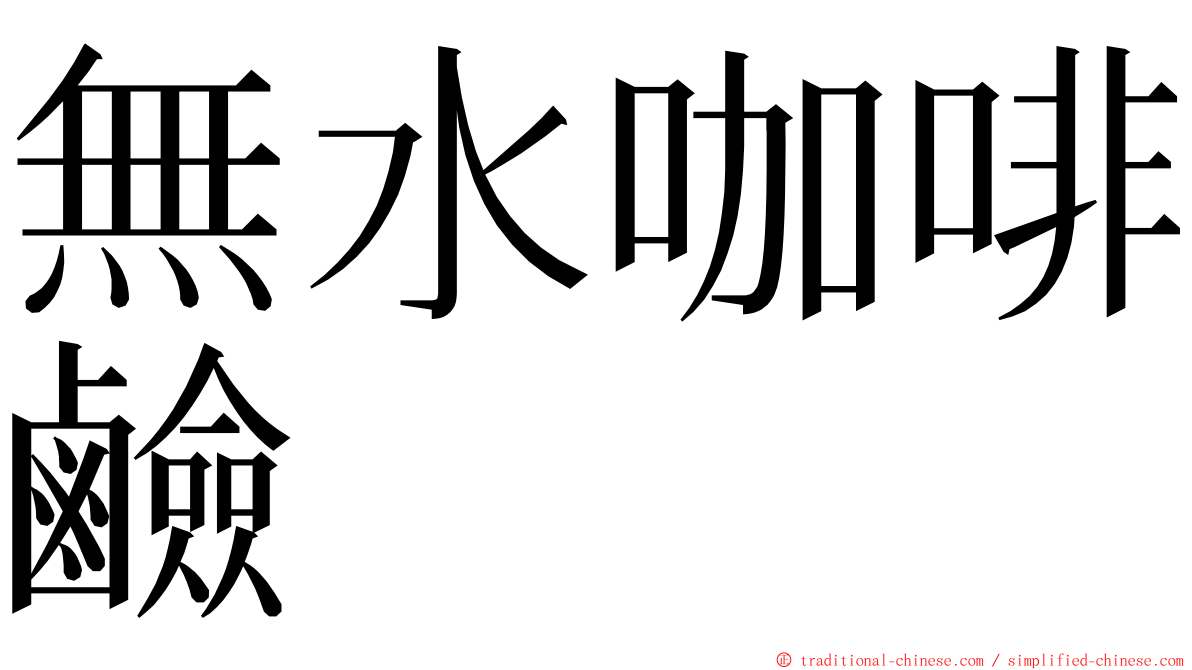 無水咖啡鹼 ming font