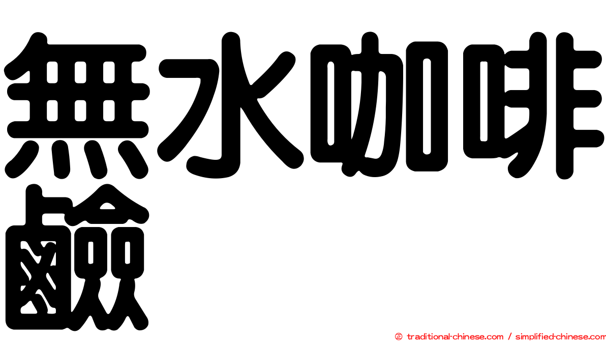 無水咖啡鹼