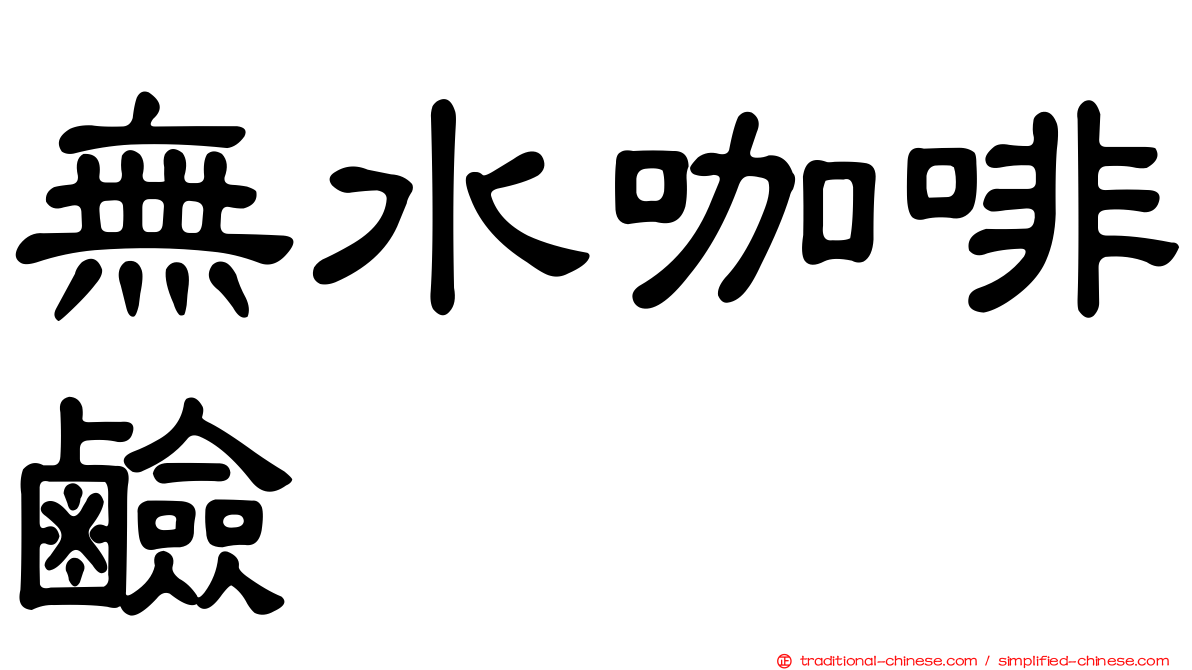 無水咖啡鹼