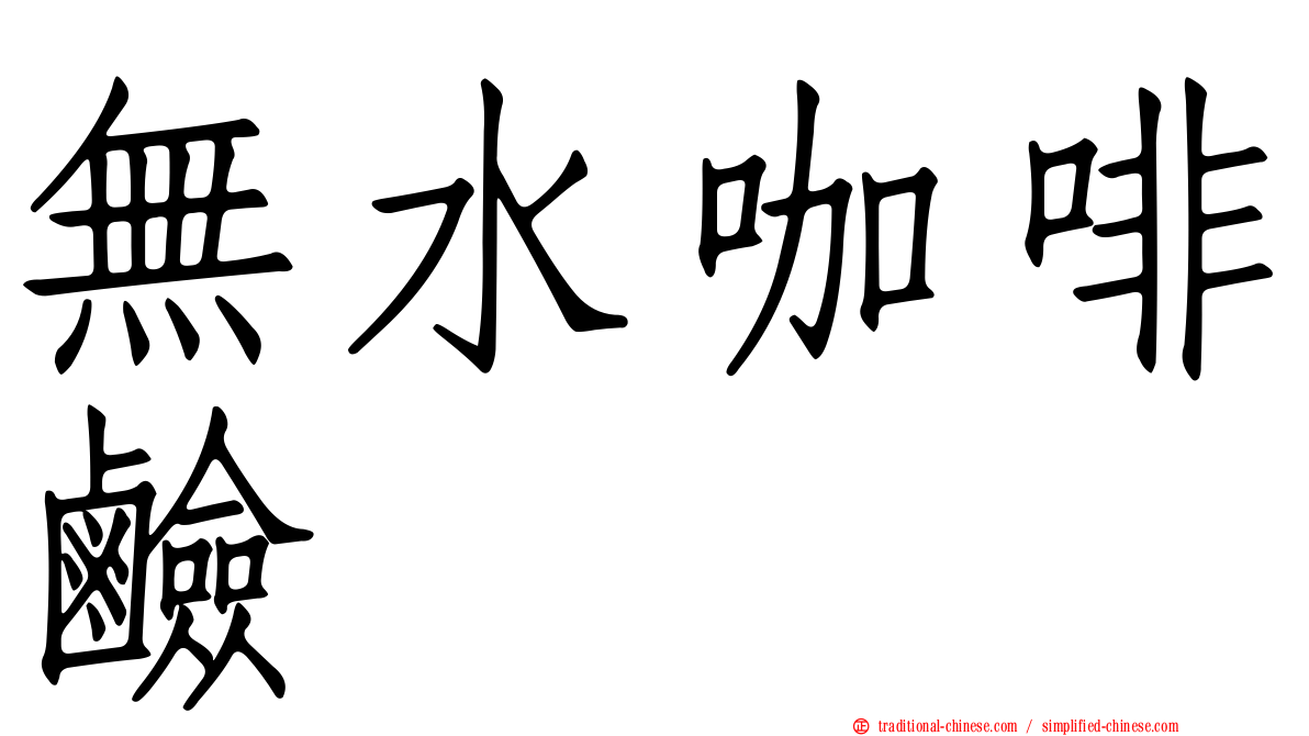 無水咖啡鹼