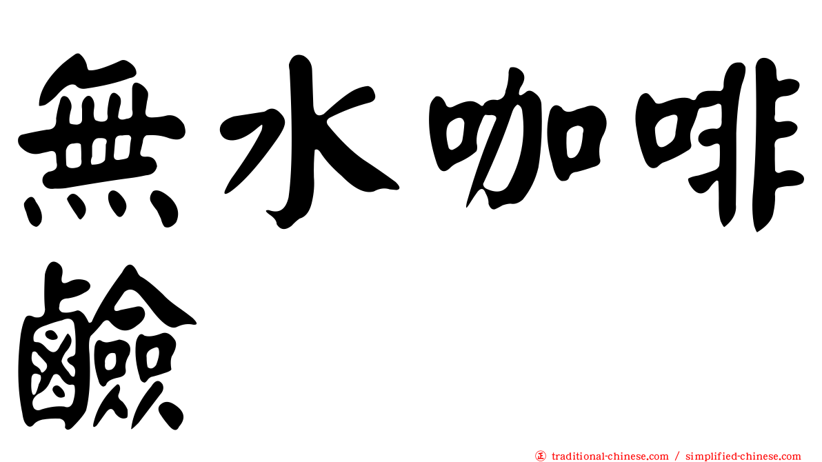 無水咖啡鹼