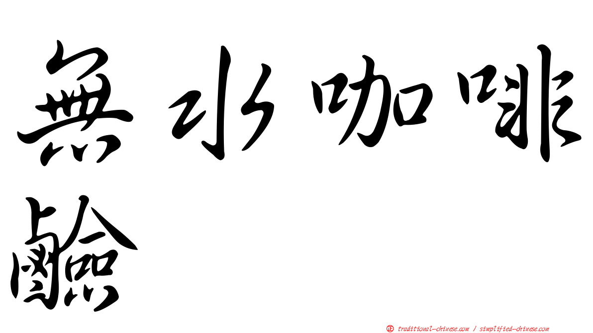 無水咖啡鹼