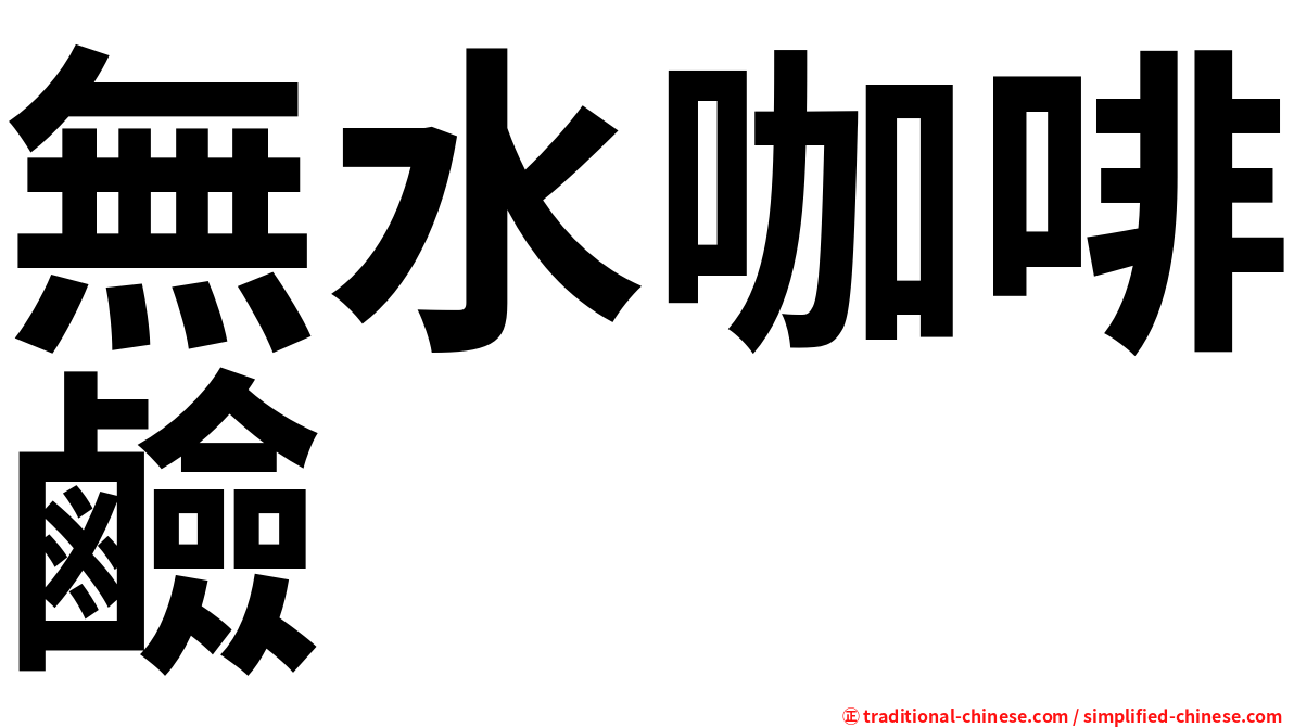 無水咖啡鹼