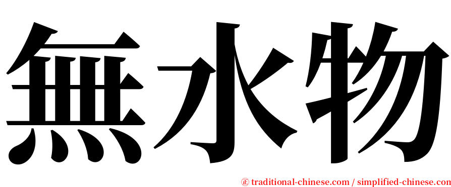 無水物 serif font