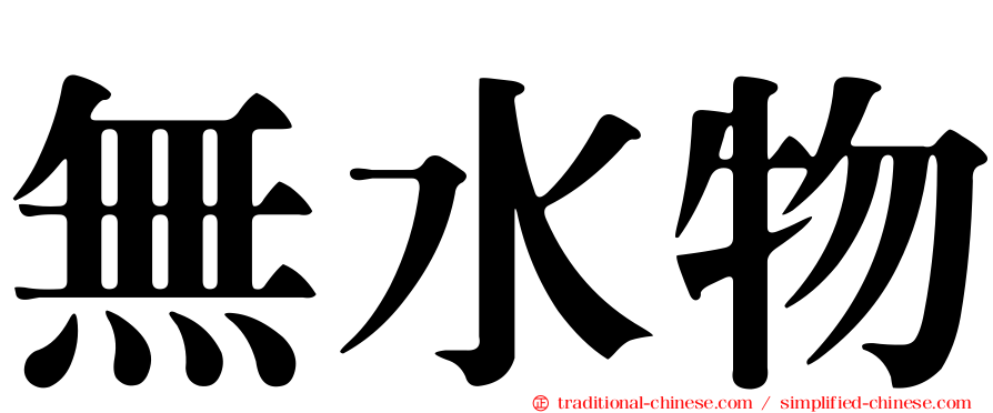 無水物
