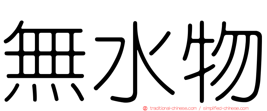 無水物