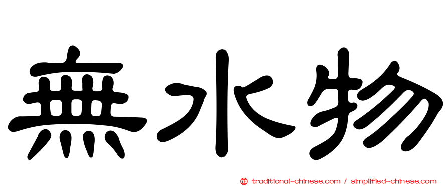 無水物