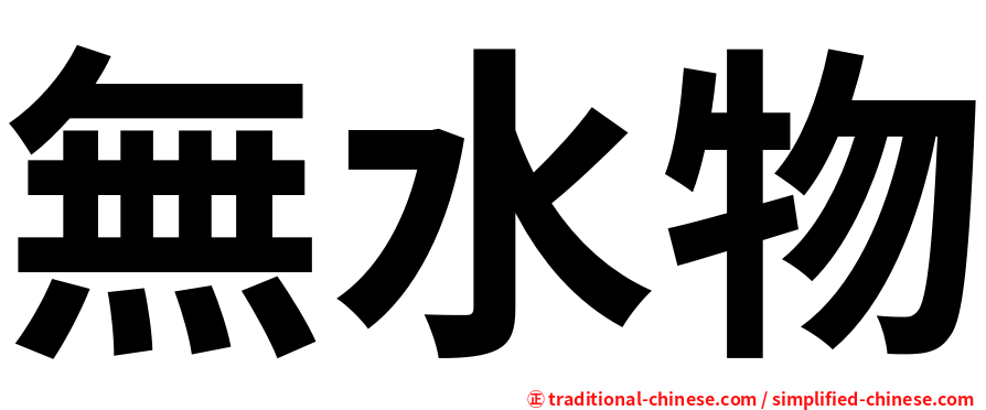 無水物