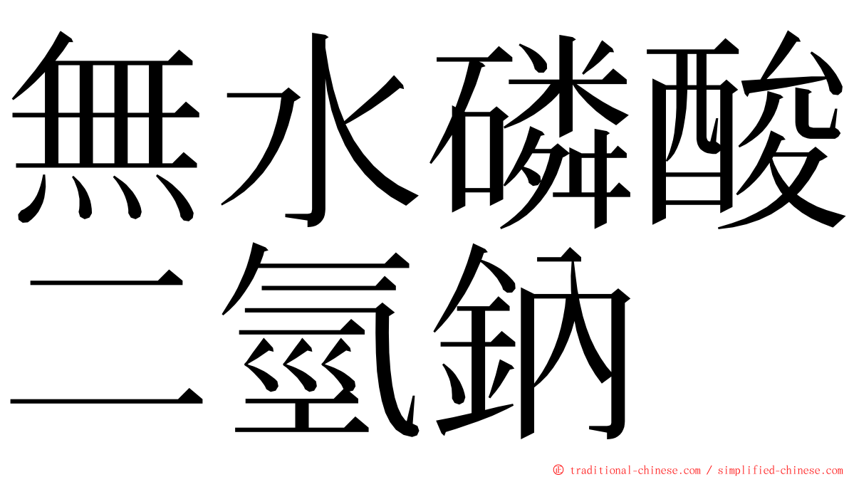無水磷酸二氫鈉 ming font