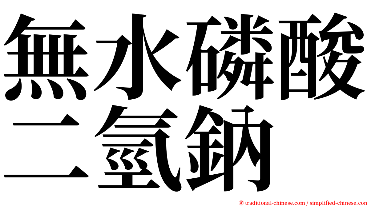 無水磷酸二氫鈉 serif font