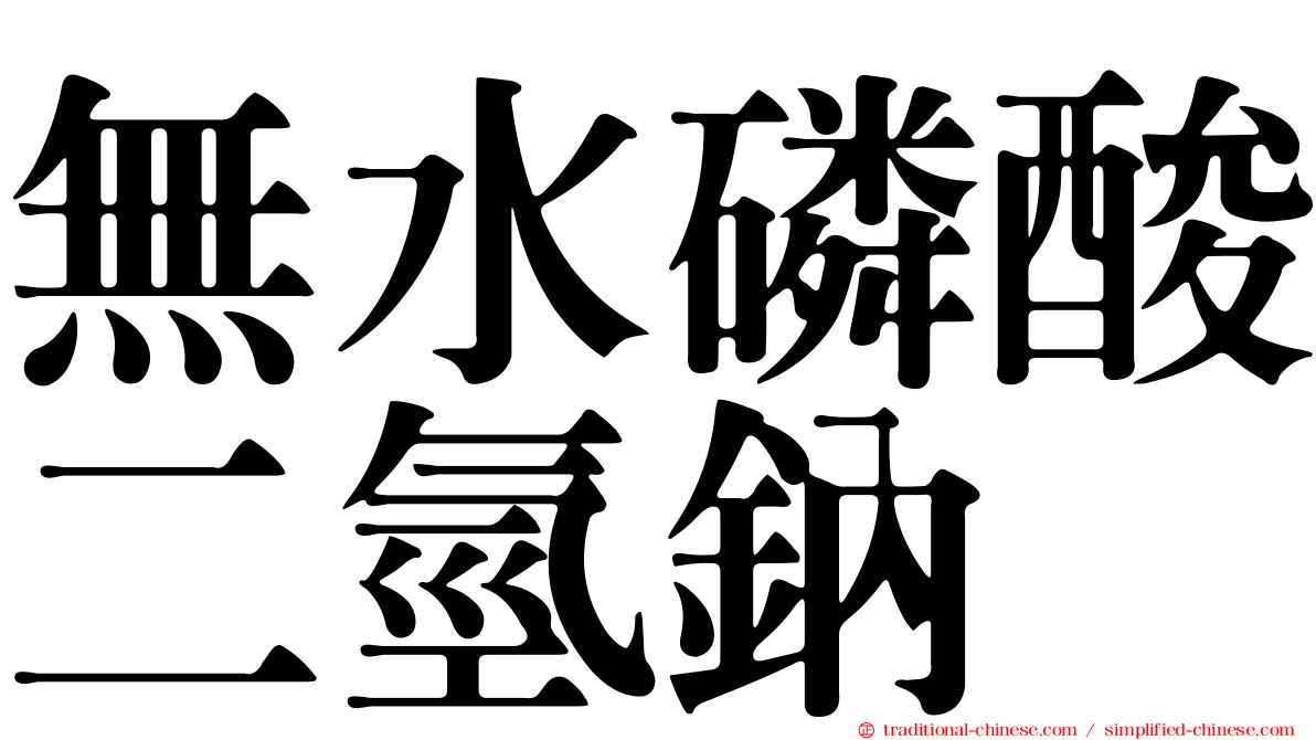 無水磷酸二氫鈉