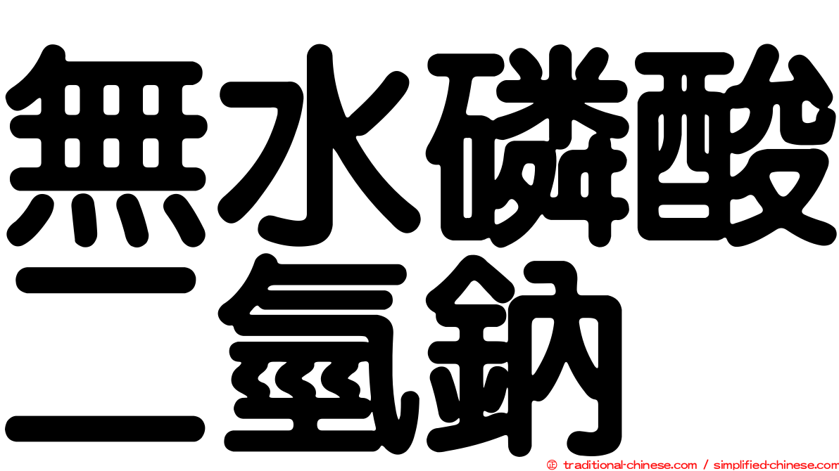 無水磷酸二氫鈉
