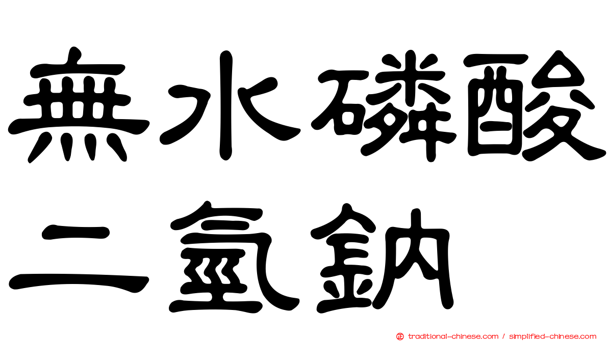 無水磷酸二氫鈉