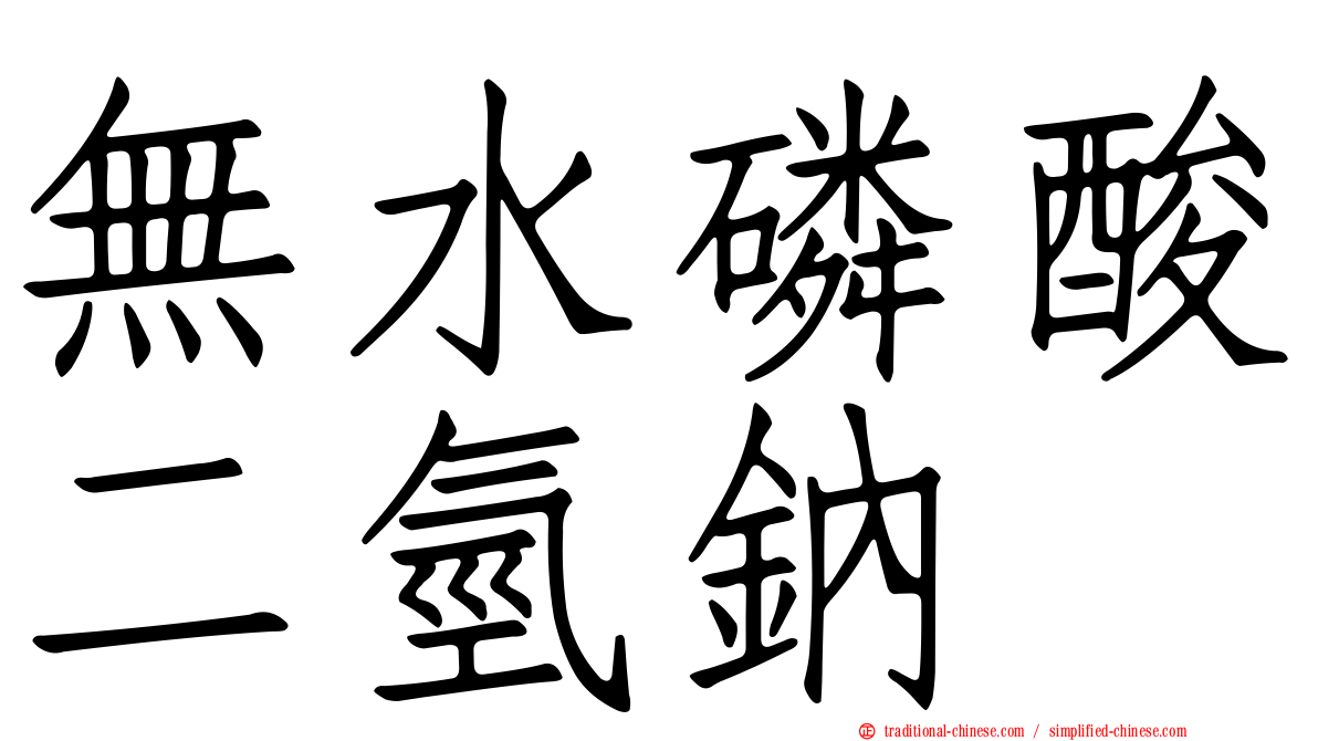 無水磷酸二氫鈉