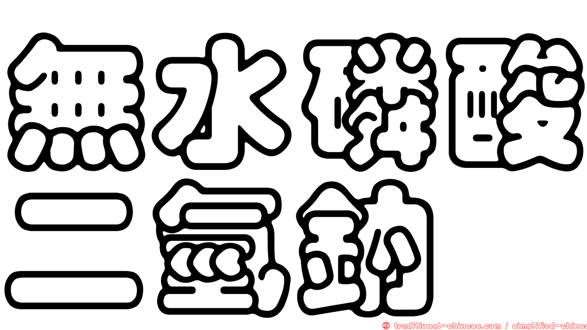 無水磷酸二氫鈉
