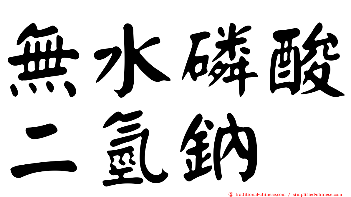無水磷酸二氫鈉