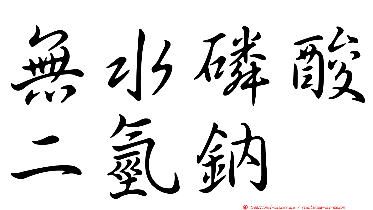 無水磷酸二氫鈉