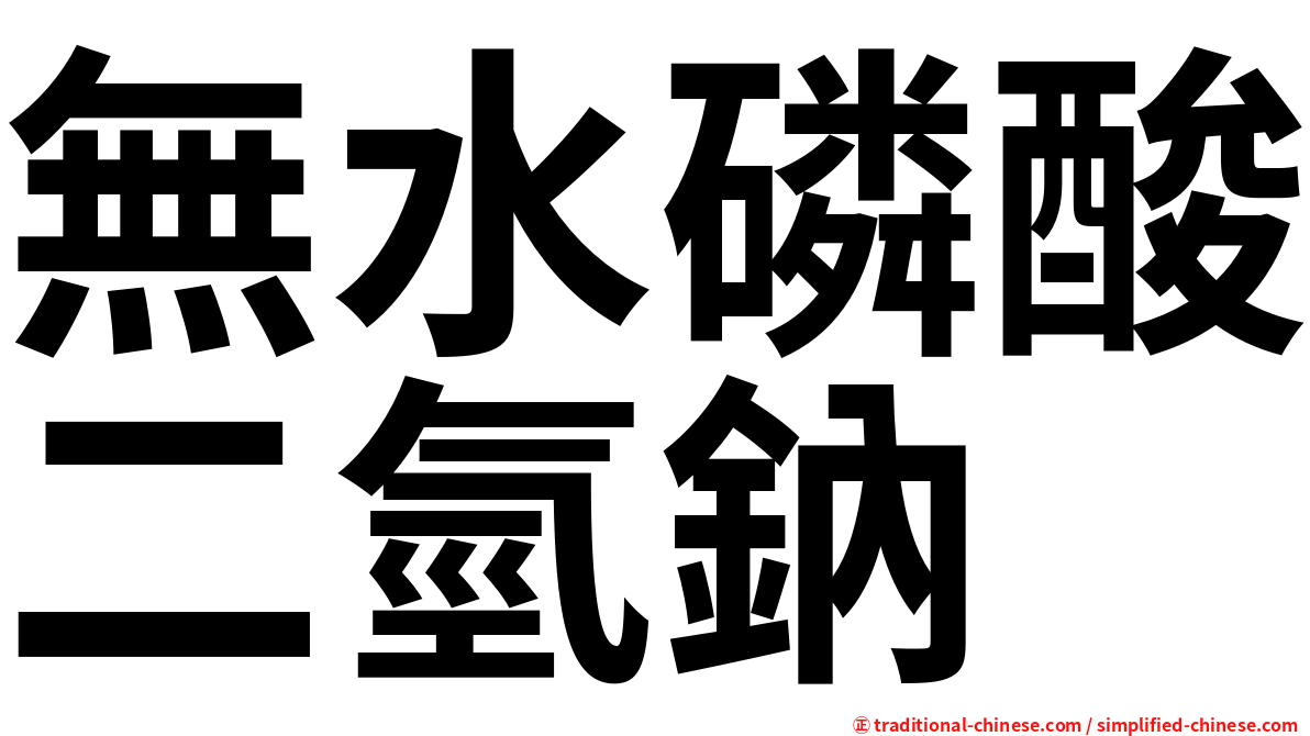 無水磷酸二氫鈉